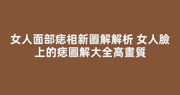 女人面部痣相新圖解解析 女人臉上的痣圖解大全高畫質